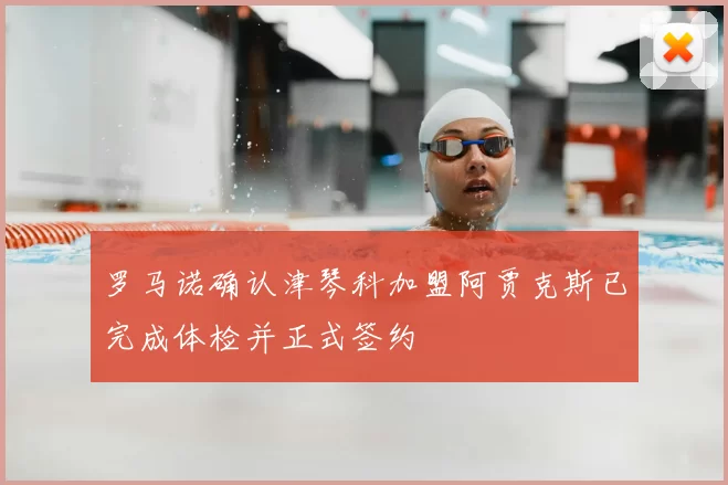 罗马诺确认津琴科加盟阿贾克斯已完成体检并正式签约