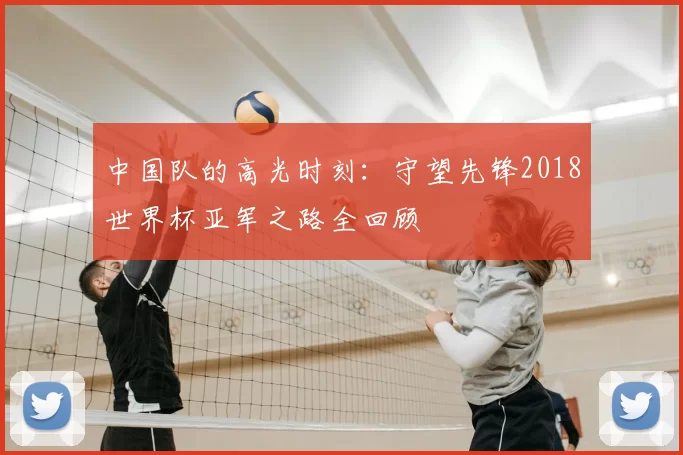 中国队的高光时刻：守望先锋2018世界杯亚军之路全回顾