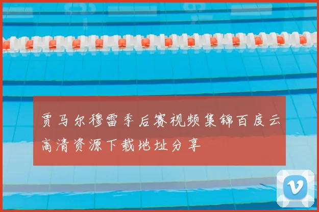 贾马尔穆雷季后赛视频集锦百度云高清资源下载地址分享
