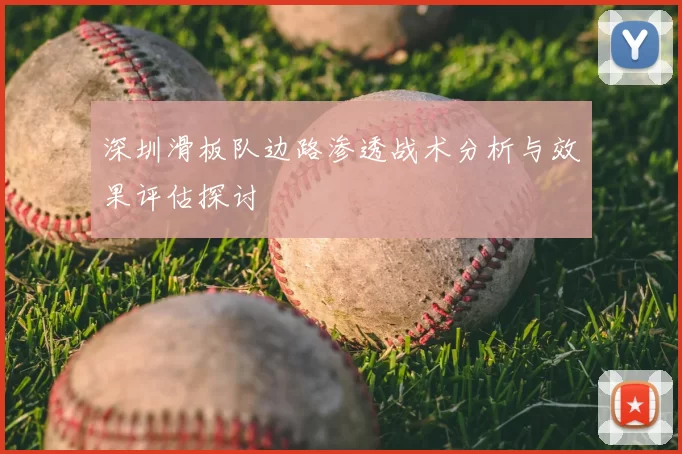 深圳滑板队边路渗透战术分析与效果评估探讨