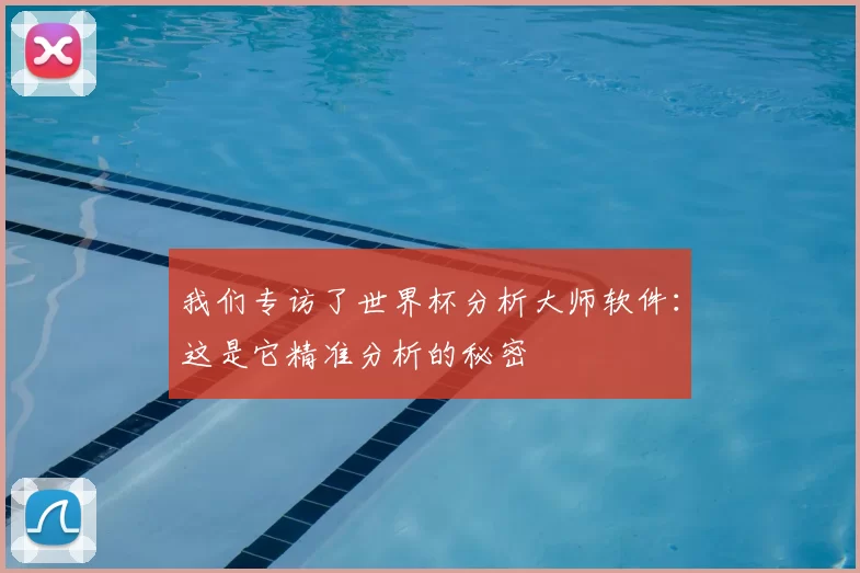 我们专访了世界杯分析大师软件:这是它精准分析的秘密
