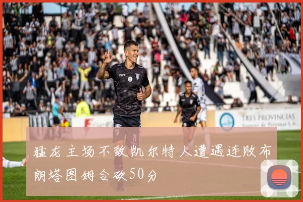 猛龙主场不敌凯尔特人遭遇连败布朗塔图姆合砍50分