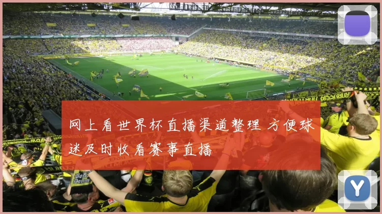 网上看世界杯直播渠道整理 方便球迷及时收看赛事直播