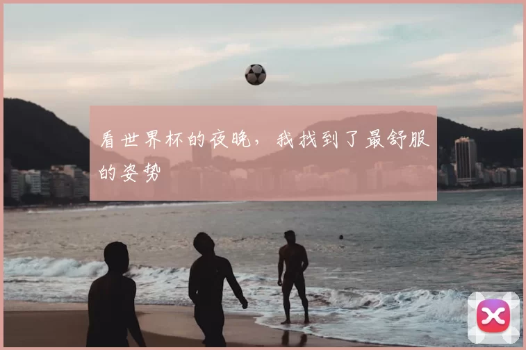 看世界杯的夜晚，我找到了最舒服的姿势