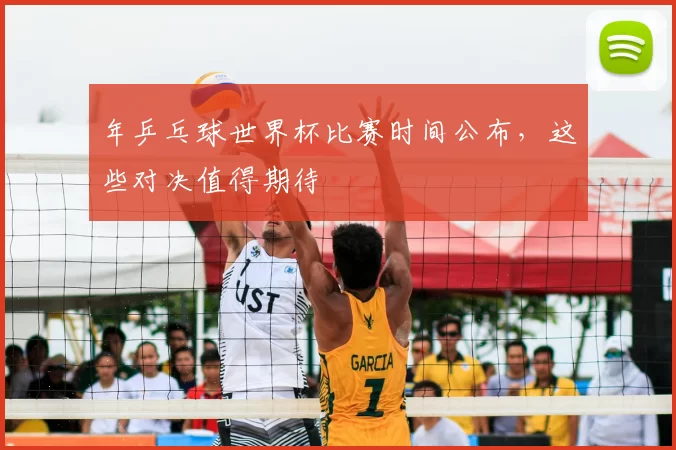 年乒乓球世界杯比赛时间公布，这些对决值得期待