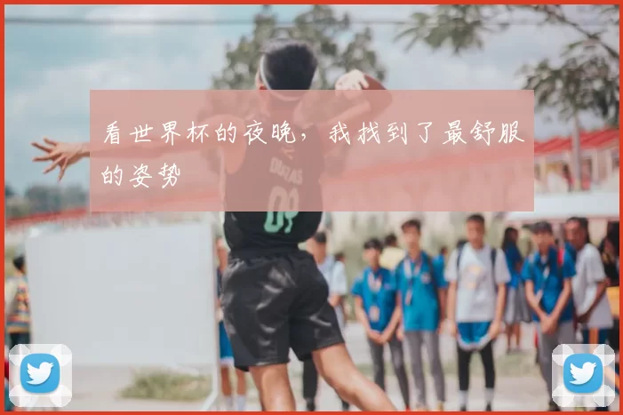 看世界杯的夜晚,我找到了最舒服的姿势