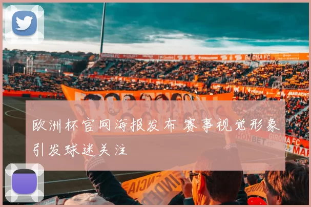 欧洲杯官网海报发布 赛事视觉形象引发球迷关注