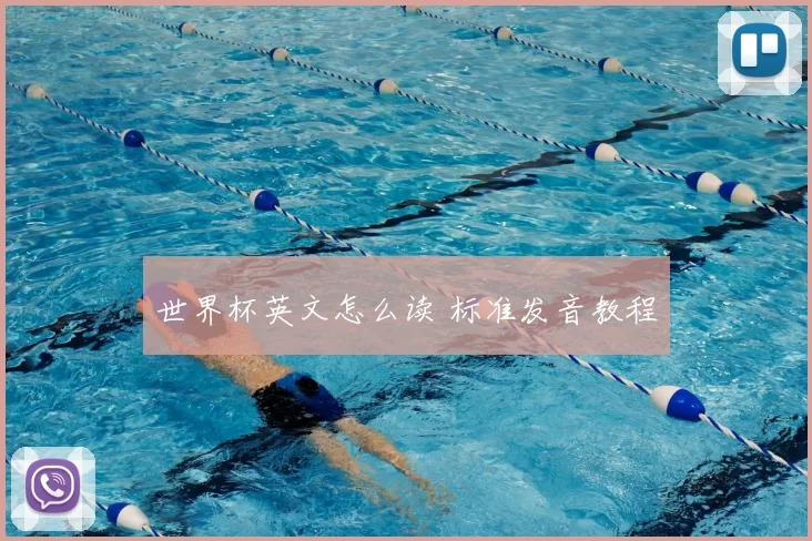 世界杯英文怎么读 标准发音教程