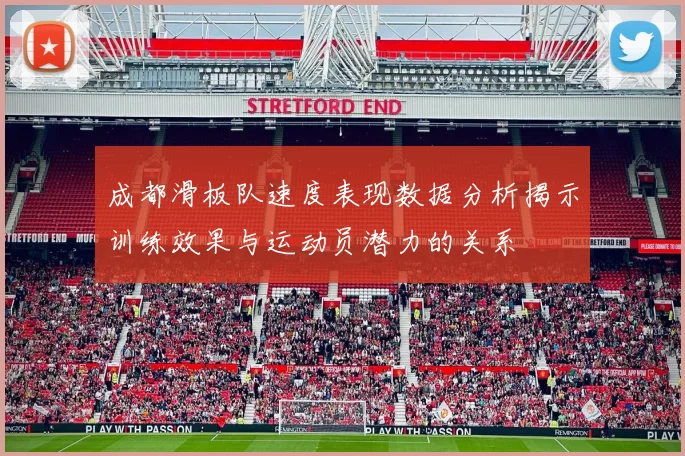 成都滑板队速度表现数据分析揭示训练效果与运动员潜力的关系