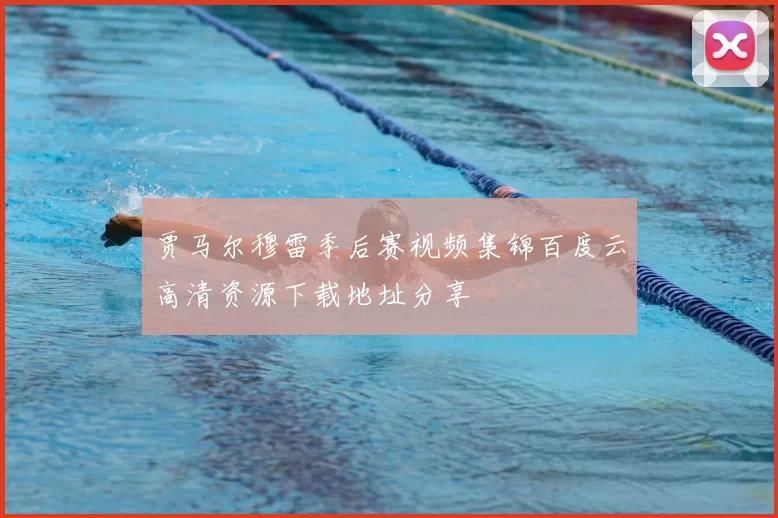 贾马尔穆雷季后赛视频集锦百度云高清资源下载地址分享