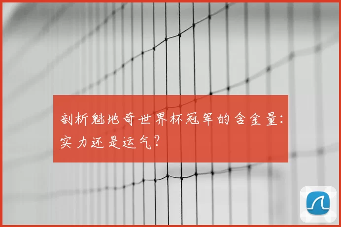 剖析魁地奇世界杯冠军的含金量：实力还是运气？