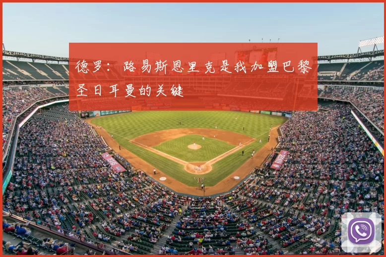 德罗：路易斯恩里克是我加盟巴黎圣日耳曼的关键