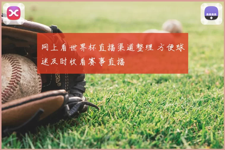 网上看世界杯直播渠道整理 方便球迷及时收看赛事直播