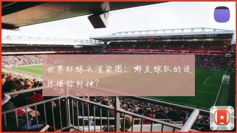 世界杯球衣渲染图：哪支球队的设计堪称封神？