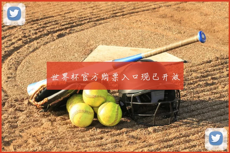 世界杯官方购票入口现已开放