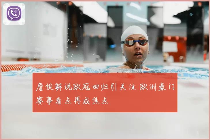 詹俊解说欧冠回归引关注 欧洲豪门赛事看点再成焦点