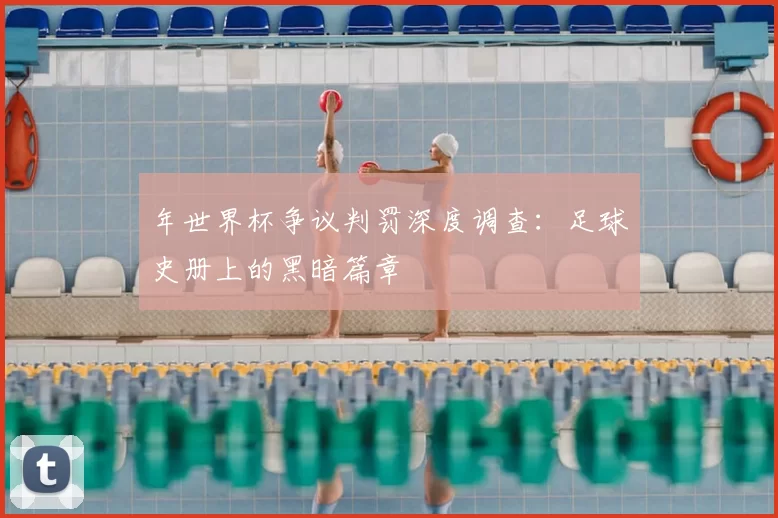 年世界杯争议判罚深度调查：足球史册上的黑暗篇章