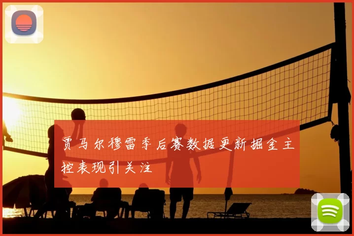 贾马尔穆雷季后赛数据更新掘金主控表现引关注