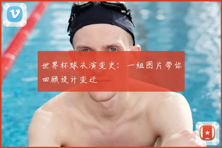 世界杯球衣演变史：一组图片带你回顾设计变迁