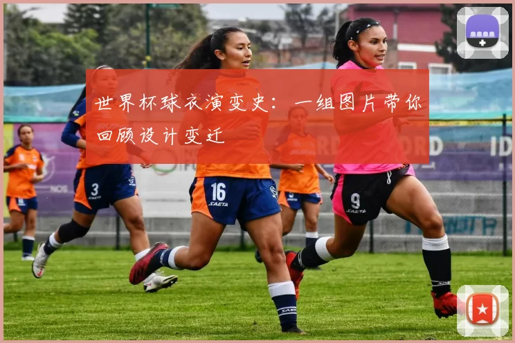 世界杯球衣演变史:一组图片带你回顾设计变迁