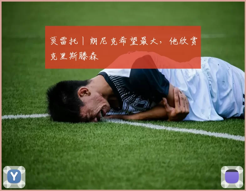 莫雷托丨朗尼克希望最大,他欣赏克里斯滕森