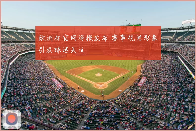 欧洲杯官网海报发布 赛事视觉形象引发球迷关注