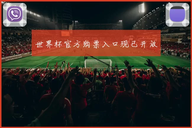 世界杯官方购票入口现已开放