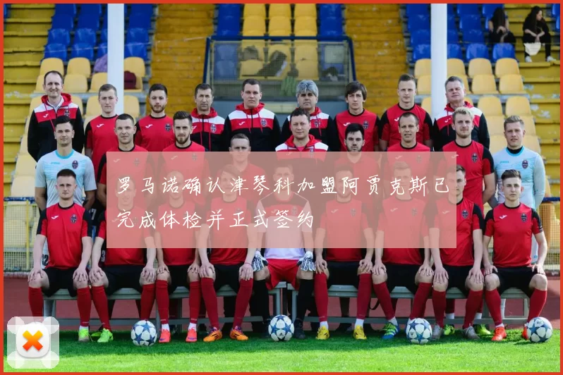 罗马诺确认津琴科加盟阿贾克斯已完成体检并正式签约