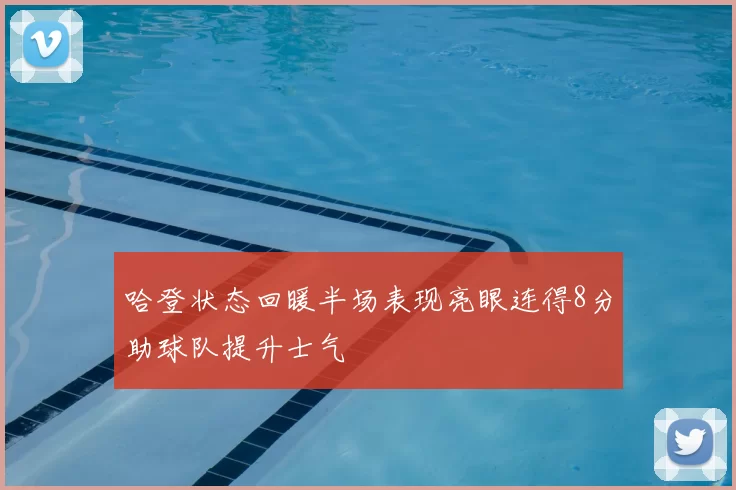 哈登状态回暖半场表现亮眼连得8分助球队提升士气