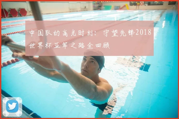 中国队的高光时刻:守望先锋2018世界杯亚军之路全回顾