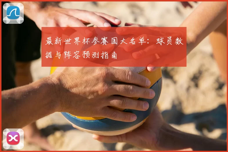 最新世界杯参赛国大名单:球员数据与阵容预测指南