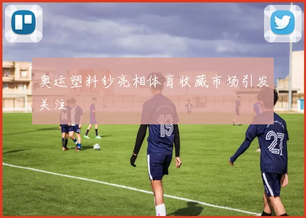 奥运塑料钞亮相体育收藏市场引发关注